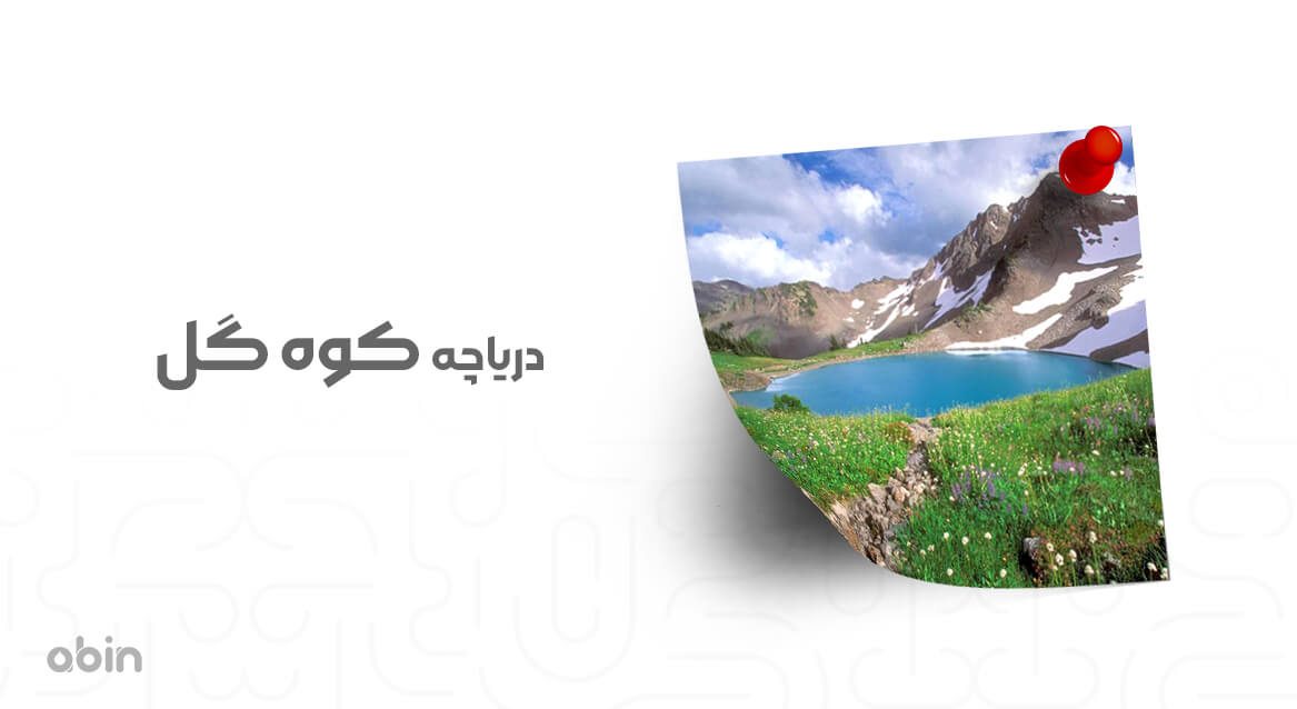 دریاچه کوه گل